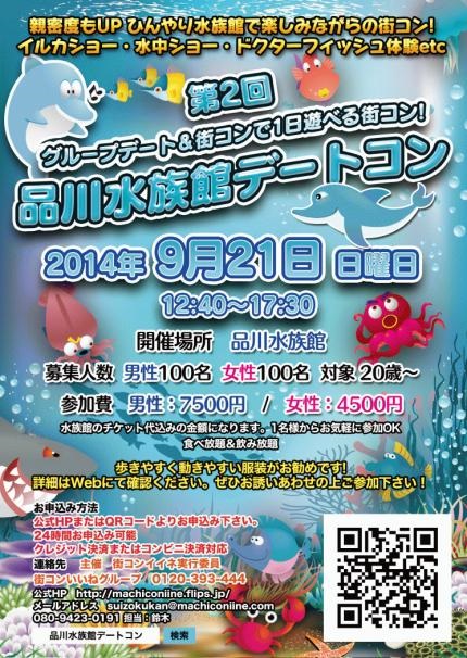 第２回 品川水族館大規模デート街コン に参加しての感想 東京街コン戦記